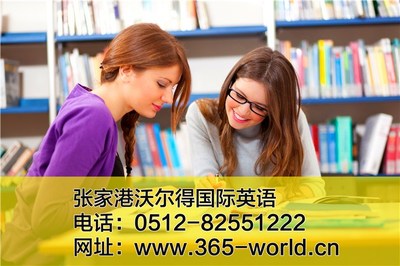 張家港市沃爾得教育培訓中心 專業教育咨詢服務引領未來學習